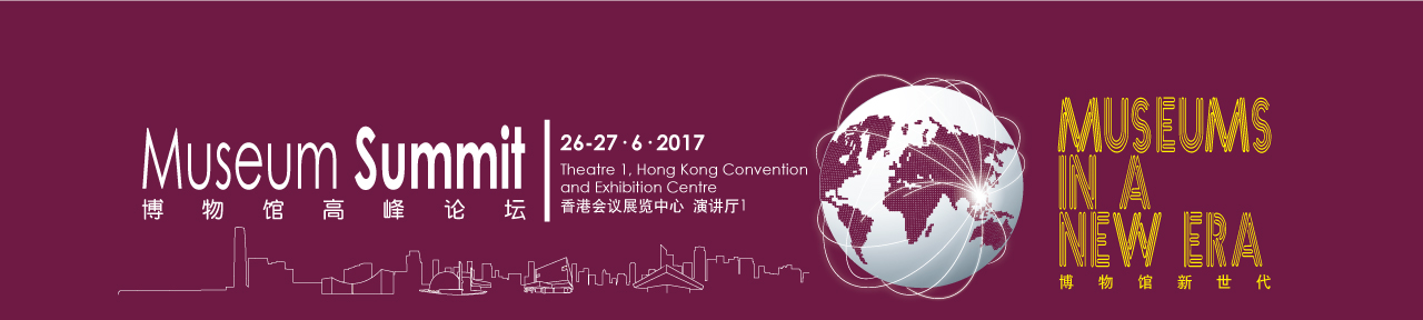 博物馆高峰论坛 | 香港会议展览中心 演讲厅1 | 26-27.6.2017